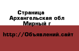  - Страница 1443 . Архангельская обл.,Мирный г.